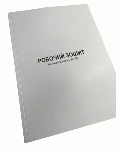 Робочий зошит командира взводу БПЛА, Наказ 661, Прошнурована м'яка палітурка