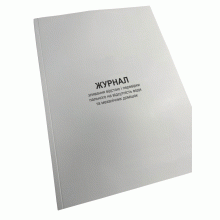 Журнал зливання відстою і перевірки пального на відсутність води та ... Наказ 662, додаток 22, Прошнурована м'яка