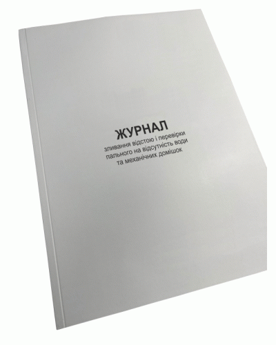 Журнал зливання відстою і перевірки пального на відсутність води та ... Наказ 662, додаток 22, Прошнурована м'яка