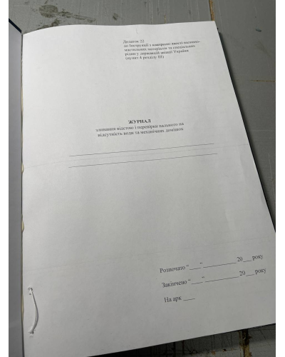 Журнал зливання відстою і перевірки пального на відсутність води та ... Наказ 662, додаток 22, Прошнурована м'яка
