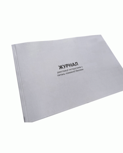 Журнал реєстрації інструктажів з питань пожежної безпеки, Наказ 685, додаток 12, Прошнурована м'яка палітурка