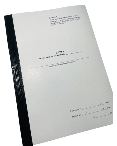 Книга видачі зброї та боєприпасів Наказ 359, додаток 5, А4