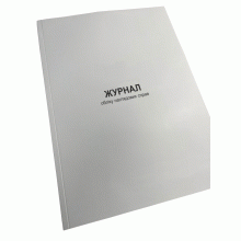 Журнал обліку наглядових справ, Наказ 685, додаток 24, Прошнурована м'яка палітурка