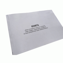 Книга обліку погодження проєктів стандартів, норм, правил, нормативних ...Наказ 685, додаток 22, Прошнурована м'яка