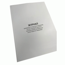 Журнал проведення інструктажів працівників, на яких покладено функції з ... Наказ 735, Прошнурована м'яка