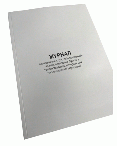 Журнал проведення інструктажів працівників, на яких покладено функції з ... Наказ 735, Прошнурована м'яка