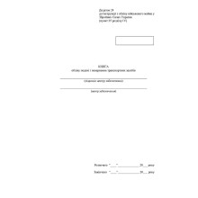 Книга обліку подачі і повернення транспортних засобів, Наказ 440, додаток 24 Прошнурована тверда палітурка