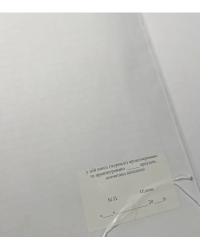 Журнал обліку перевірок стану військового обліку, Постанова КМУ 1478, додаток 30, Прошнурована м'яка палітурка