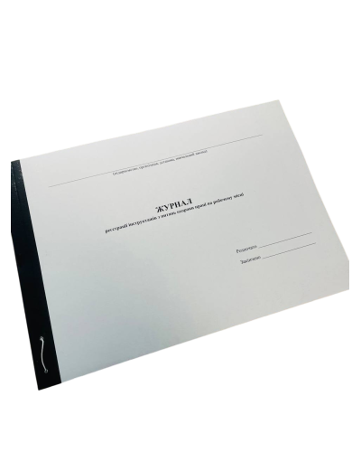 Журнал реєстрації інструктажів з питань охорони праці на робочому місці (додаток 6), прошнурован, пронумерован