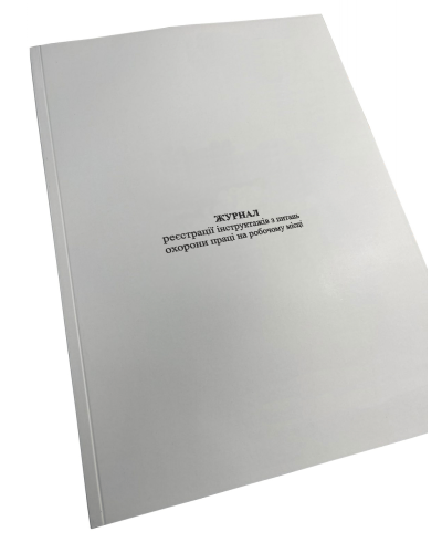 Журнал реєстрації інструктажів з питань охорони праці на робочому місці (додаток 6) Прошнурована м'яка