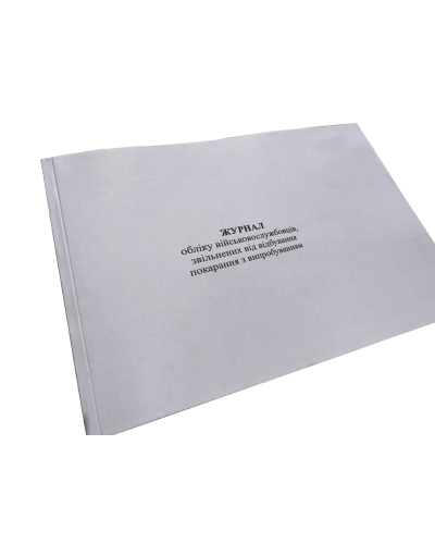 Журнал обліку військовослужбовців, звільнених від відбування покарання з випробуванням, Наказ 337 Прошнурована