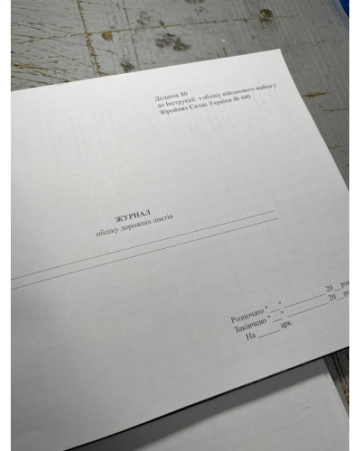 Журнал обліку дорожніх листів Прошнурована м'яка палітурка