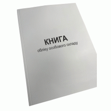 Книга обліку особового складу, А4 формат, Наказ 280, додаток 59 (додаток 3)