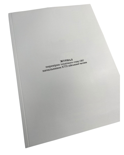 Журнал перевірки технічного стану ОВТ начальником КТП військової частини Прошнурована м'яка палітурка Журнал перевірки технічного стану ОВТ начальником КТП військової частини Прошнурована м'яка палітурка