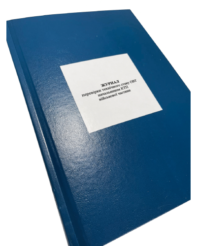 Журнал перевірки технічного стану ОВТ начальником КТП військової частини Прошнурована тверда палітурка Журнал перевірки технічного стану ОВТ начальником КТП військової частини Прошнурована тверда палітурка