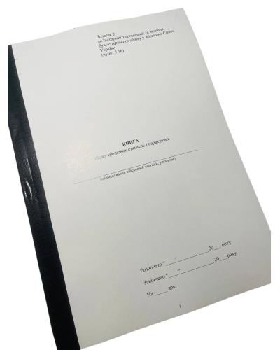 Книга обліку грошових стягнень і нарахувань Наказ 905 Додаток 2, прошнурована, пронумерована