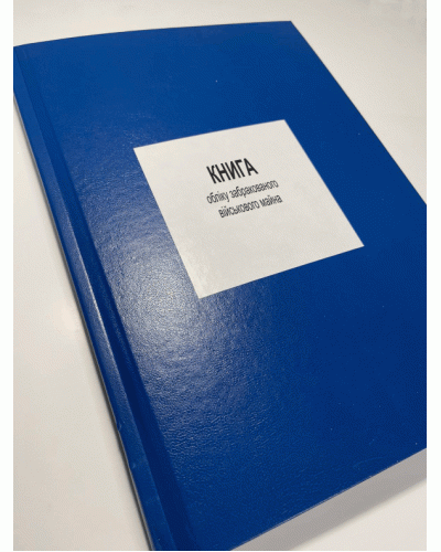 Книга обліку забракованого військового майна, Наказ 440, додаток 33 Прошнурована тверда палітурка