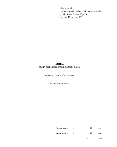 Книга обліку забракованого військового майна, Наказ 440, додаток 33 Прошнурована тверда палітурка