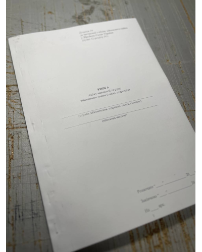 Книга обліку наявності та руху військового майна (склад, підрозділ), Наказ 440, додаток 14, прошнурована, пронумерована
