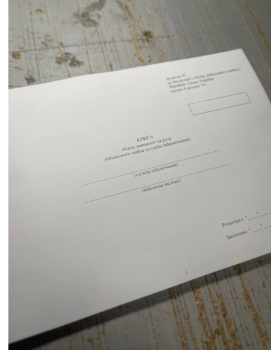 Книга обліку наявності та руху військового майна (служба забезпечення), Наказ 440, додаток 47, прошнурована, пронумерована