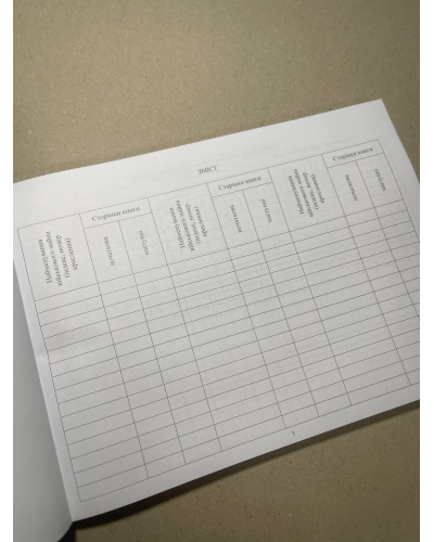 Книга обліку наявності та руху військового майна (служба забезпечення), Наказ 440, додаток 47, картонна прошнурована палітурка