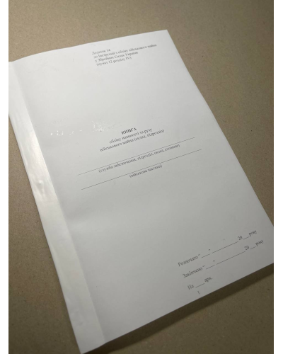 Книга обліку наявності та руху військового майна (склад, підрозділ), Наказ 440, додаток 14, картонна прошнурована палітурка