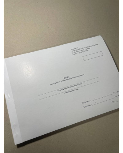 Книга учета работы машин, расход топлива и масел. Приказ 440, дополнение 82, картонная прошнурованная переплётка