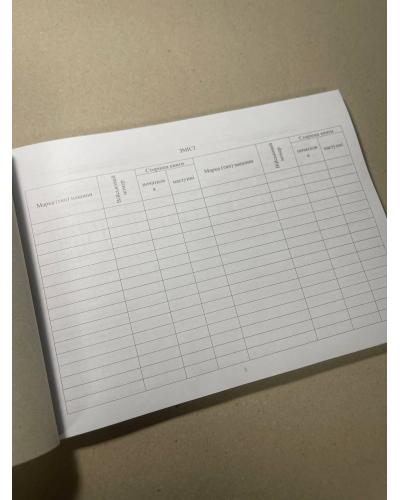 Книга учета работы машин, расход топлива и масел. Приказ 440, дополнение 82, картонная прошнурованная переплётка