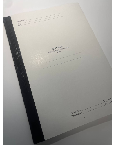 Журнал обліку бойової підготовки роти, Наказ 609 на 6 розділів, прошнурован, пронумерован