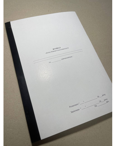 Журнал обліку бойової підготовки роти, Наказ 609 на 10 розділів, картонна прошнурована палітурка