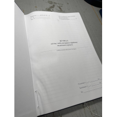 Журнал обліку амбулаторного прийому медичного пункту, Наказ 280, прошнурована, пронумерована Прошнурована тверда палітурка