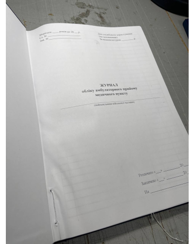 Журнал обліку амбулаторного прийому медичного пункту, Наказ 280, прошнурована, пронумерована Прошнурована тверда палітурка