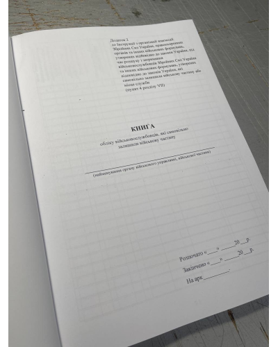 Книга обліку військовослужбовців, які самовільно залишили військову , Наказ 31, додаток 2, Прошнурована м'яка