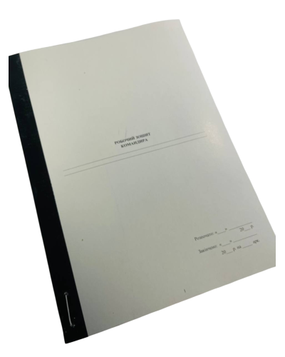 Робочий зошит командира (роти), прошнурована, пронумерована