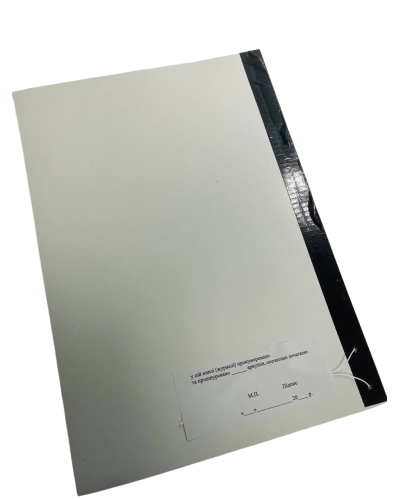 Робочий зошит командира (роти), прошнурована, пронумерована