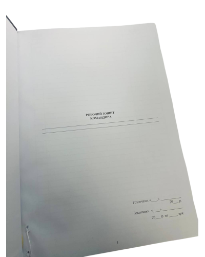 Робочий зошит командира (роти), прошнурована тверда палітурка