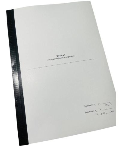 Журнал реєстрації бойових розпоряджень, прошнурована, пронумерована