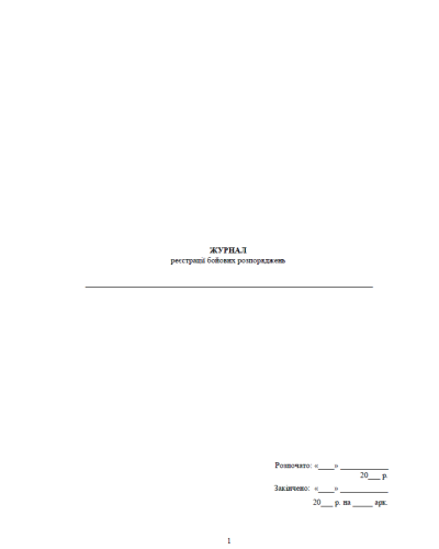 Журнал реєстрації бойових розпоряджень, прошнурована, пронумерована