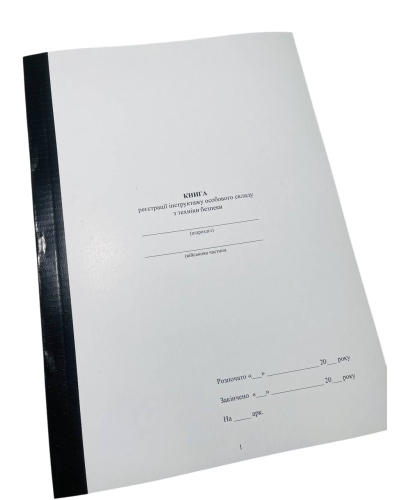 Книга реєстрації інструктажу особового складу з техніки безпеки, прошнурована, пронумерована
