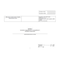 Журнал щозмінного передрейсового та післярейсового медичних оглядів водіїв, прошнурована, пронумерова, прошнурована, пронумерована Тверда палітурка