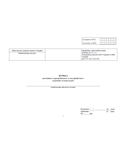 Журнал щозмінного передрейсового та післярейсового медичних оглядів водіїв, прошнурована, пронумерова, прошнурована, пронумерована Тверда палітурка