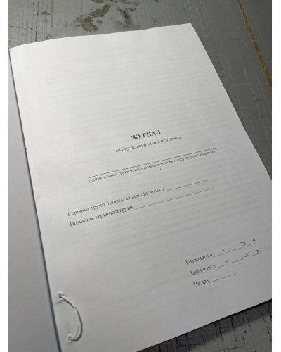 Журнал обліку індивідуальної підготовки, Наказ 440 Прошнурована тверда палітурка