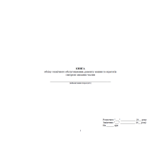 Книга обліку технічного обслуговування, ремонту машин та агрегатів і витрати запасних частин, прошнурована, пронумерована Тверда палітурка