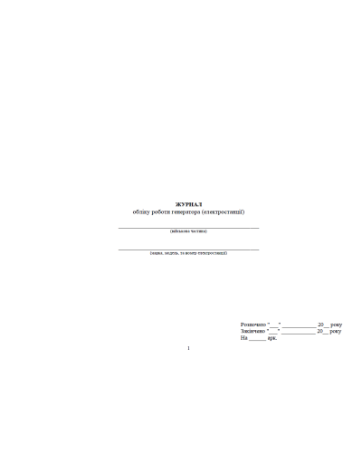 Журнал обліку роботи генератора (електростанції), прошнурована, пронумерована