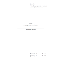 Книга огляду (перевірки) машин підрозділу, додаток 10, прошнурована, пронумерована Тверда палітурка