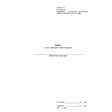 Книга огляду (перевірки) машин підрозділу, додаток 10, прошнурована, пронумерована Тверда палітурка