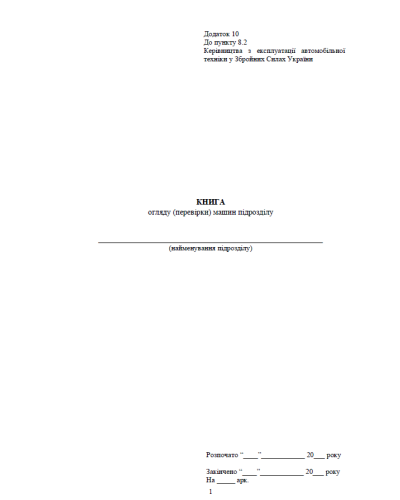 Книга огляду (перевірки) машин підрозділу, додаток 10, прошнурована, пронумерована Тверда палітурка