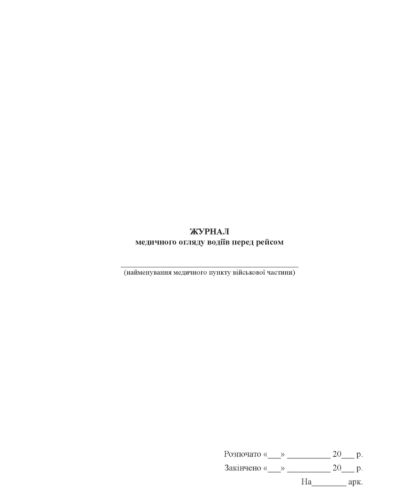 Журнал медичного огляду водіїв перед рейсом, прошнурована, пронумерована Тверда палітурка