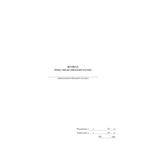 Журнал обліку довідок військової частини, прошнурована, пронумерована