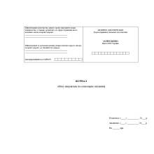 Журнал обліку направлень на стаціонарне лікування Наказ 110, прошнурован, пронумерован